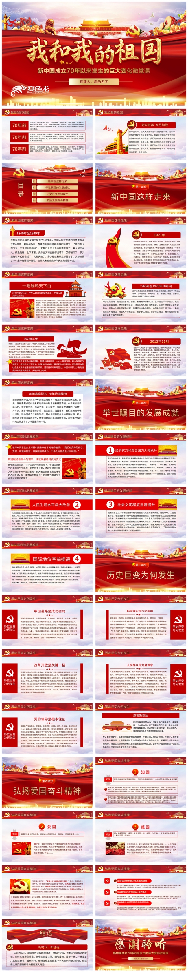 我和我的祖国新中国成立70周年微党课PPT模板
