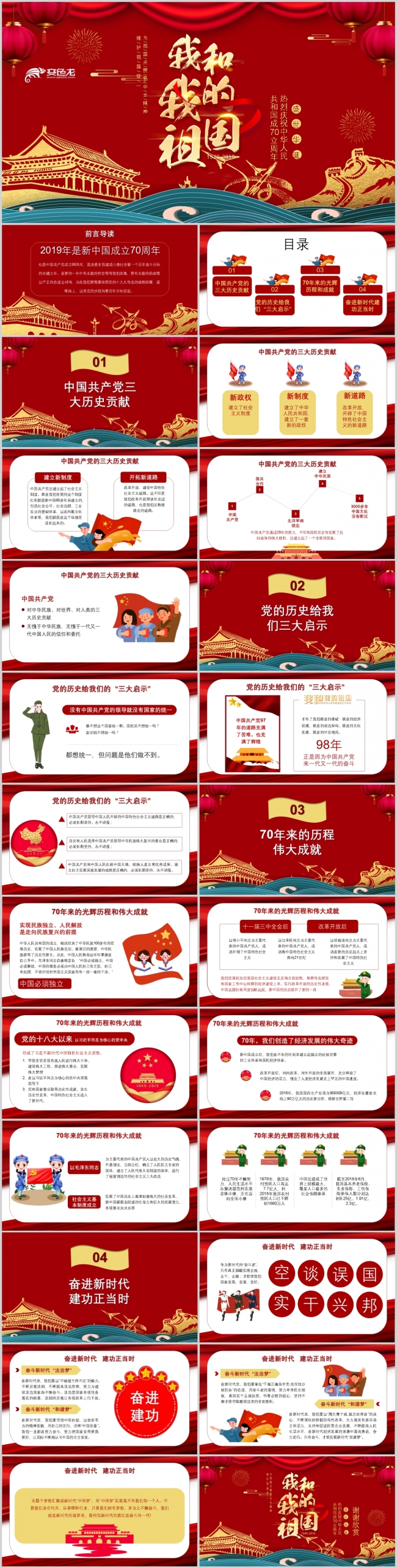 我和我的祖国庆祝中华人民共和国成立70周年国庆节PPT模板