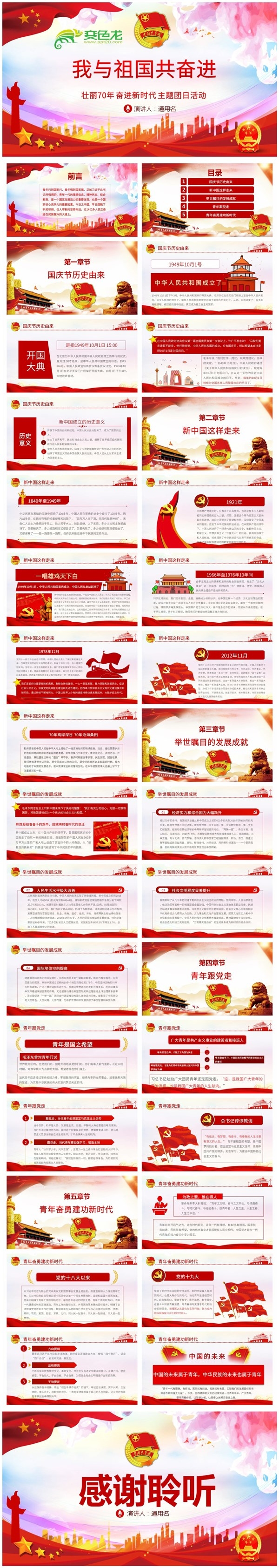 党政党建党课我与祖国共奋进主题团日活动学习课件PPT模板