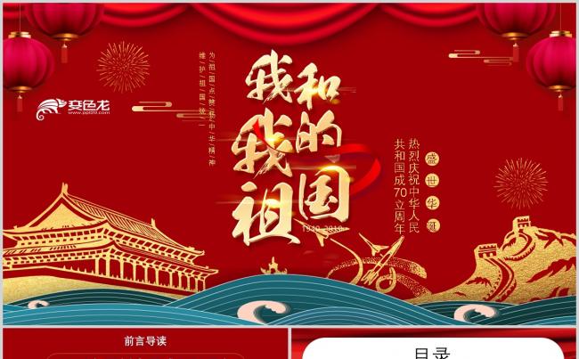 我和我的祖国庆祝中华人民共和国成立70周年国庆节PPT模板缩略图