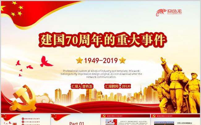 红色大气建国70周年大事件ppt模板缩略图