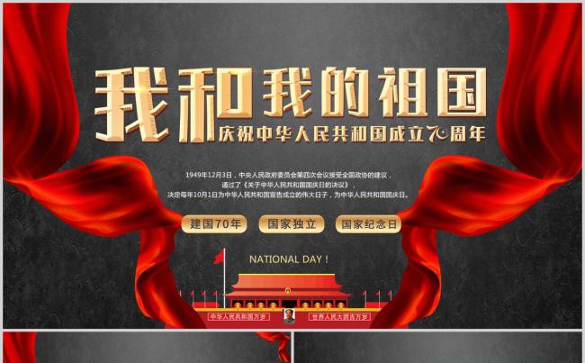 我和我的祖国庆祝中华人民共和国成立七十周年ppt模板缩略图