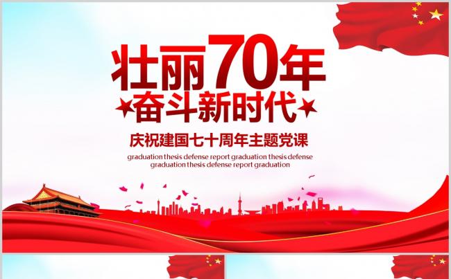壮丽70年奋斗新时代庆祝建国七十周年主题党课ppt模板缩略图