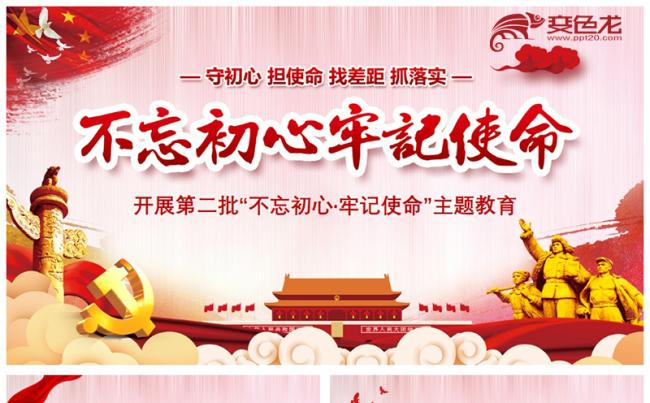 开展第二批不忘初心牢记使命主题教育活动党政党课PPT模板缩略图