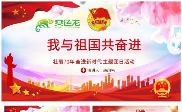 党政党建党课我与祖国共奋进主题团日活动学习课件PPT模板缩略图