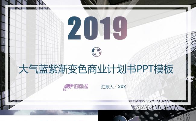 大气渐变蓝紫色商业计划书企业宣传画册PPT模板缩略图