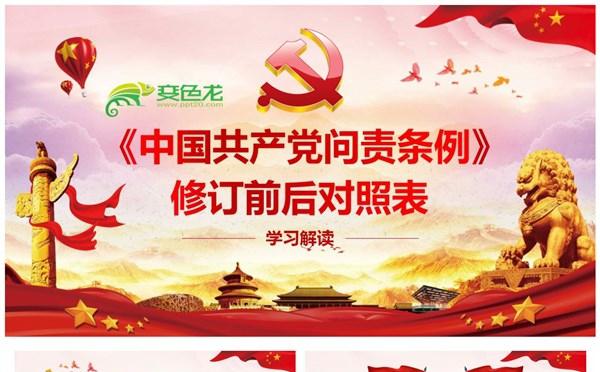 中国共产党问责条例修订前后对照表学习解读PPT模板缩略图