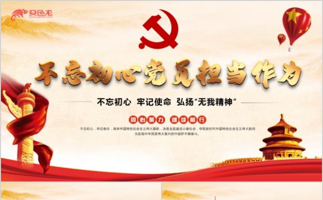红色经典不忘初心党员担当作为党政通用PPT模板缩略图