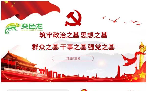 党政风筑牢政治思想群众干事强党之基学习培训PPT模板缩略图