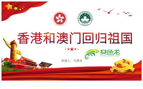 庆祝香港澳门回归祖国党政党课党建学习培训PPT模板缩略图