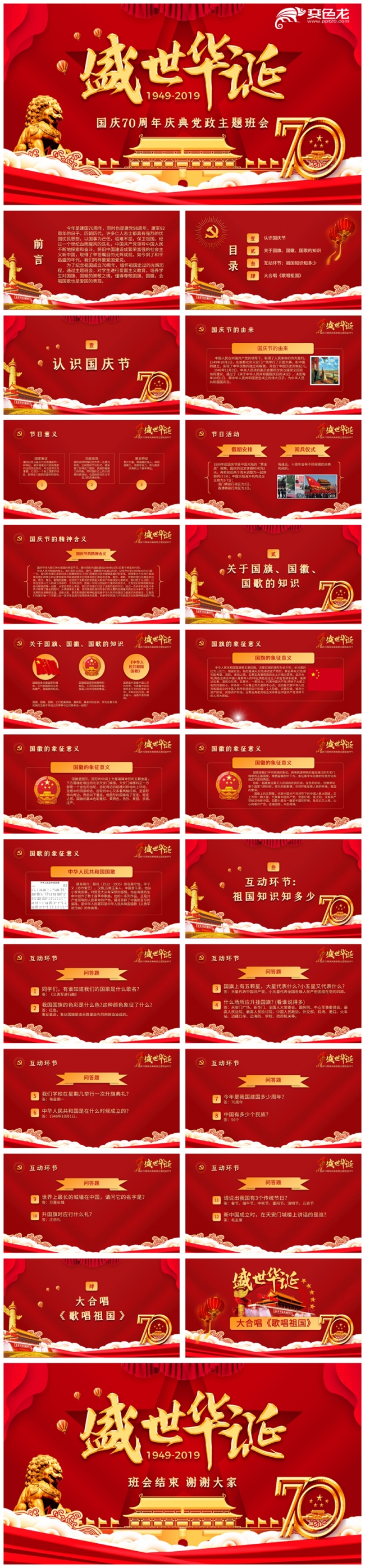 盛世华诞十一国庆周年庆典爱国教育主题班会PPT模板