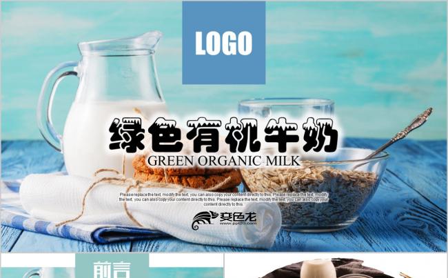 绿色有机生态牛奶营养品绿色生产乳制品奶牛养殖PPT模板缩略图