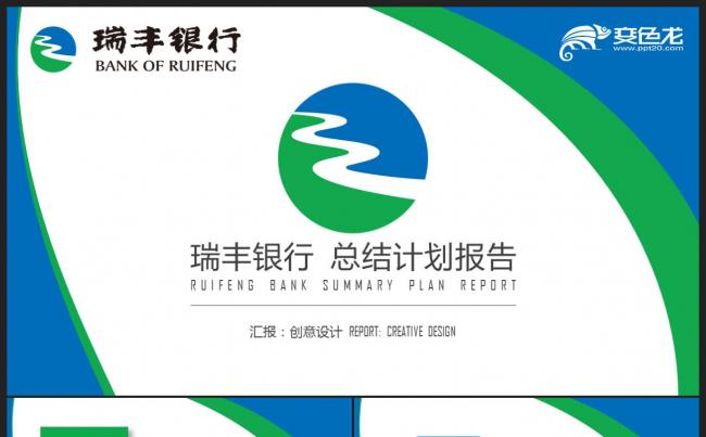 蓝绿色瑞丰银行会议报告数据分析年终总结新年计划PPT模板缩略图