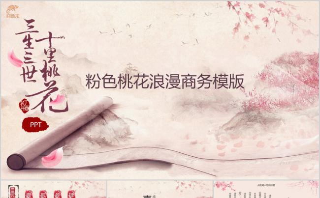中国风红三生三世十里桃花通用PPT模版缩略图