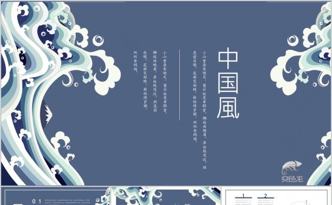 中国风蓝色浪涛卷帘时尚中国风创意通用PPT模板缩略图