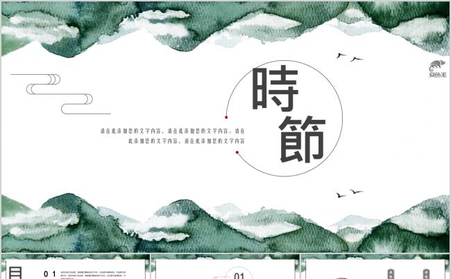 中国风绿色水彩中国风语文课件教学课件计划总结PPT模板缩略图