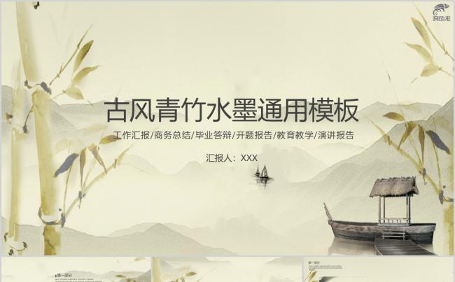 水墨中国风畔舟扶竹工作汇报商务总结毕业答辩PPT模板缩略图