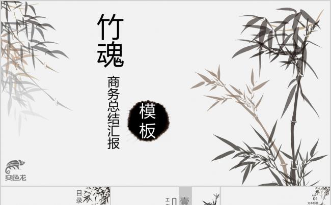 灰色典雅中国风竹魂商务报告总结工作通用PPT模板缩略图