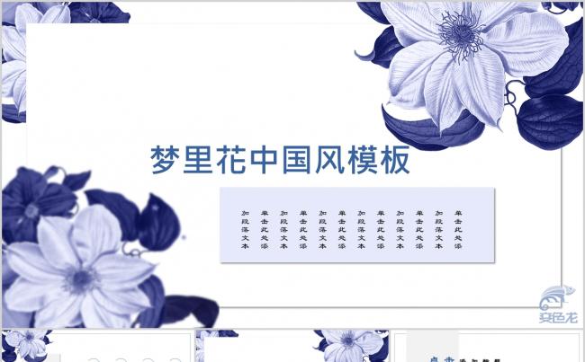 唯美梦里花蓝色水墨中国风文化艺术通用PPT模板缩略图