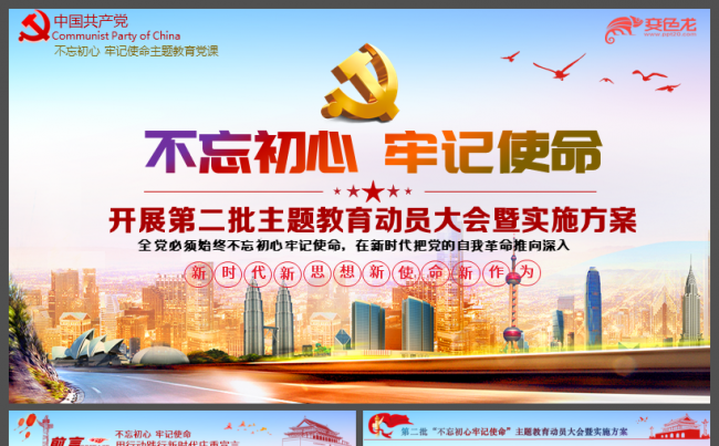 第二批不忘初心党员大会实施方案党课培训PPT模板缩略图