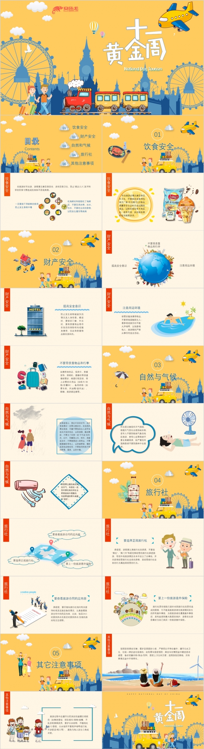 黄色背景十一黄金周国庆安全教育PPT模板