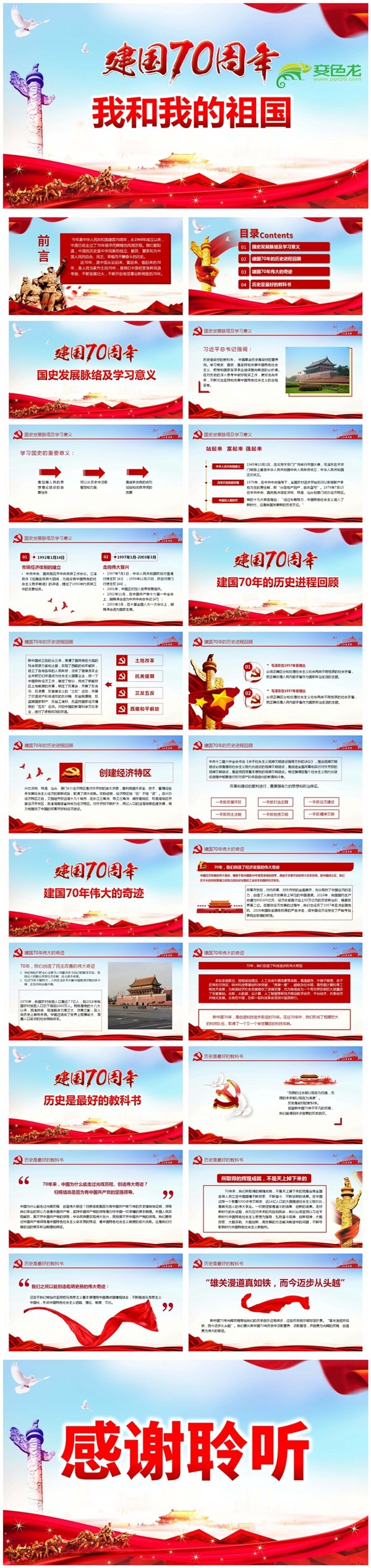 庆祝中华人民共和国成立成立70周年我和我的祖国PPT模板