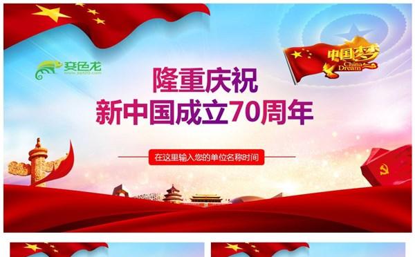 隆重庆祝新中国成立70周年党政党建党课培训PPT模板缩略图