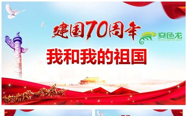 庆祝中华人民共和国成立成立70周年我和我的祖国PPT模板缩略图