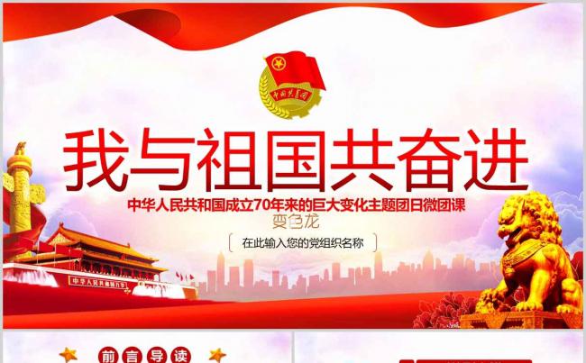 2019年新款我与祖国共奋进建国70周年主题团课PPT模板缩略图