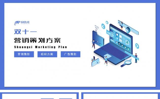 蓝色简约2.5D双十一营销策划方案商业计划书PPT模板缩略图