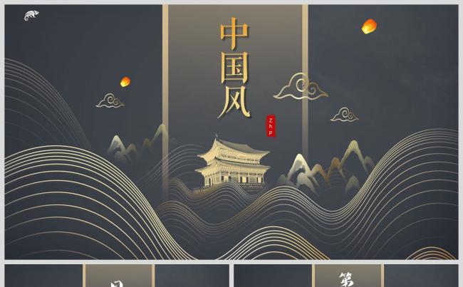 中国风黑色典雅奢华工作汇报总结计划通用PPT模板缩略图