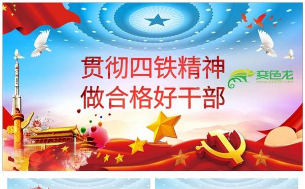 党政风大气贯彻四铁精神做合格好干部培训课件PPT模板缩略图