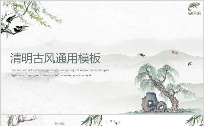 中国风清新淡雅清明古风古韵水墨通用PPT模板缩略图