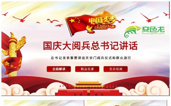 国庆大阅兵总书记讲话解读党课课件PPT模板缩略图
