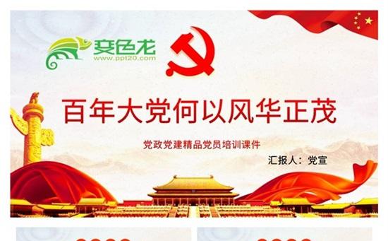 中国共产党为什么能始终走在时代前列学习解读PPT模板缩略图