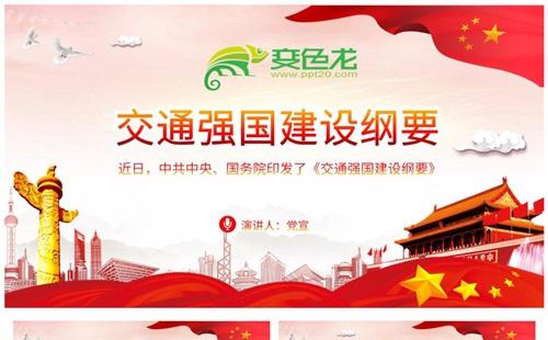 交通强国建设纲要全面解读学习课件PPT模板缩略图