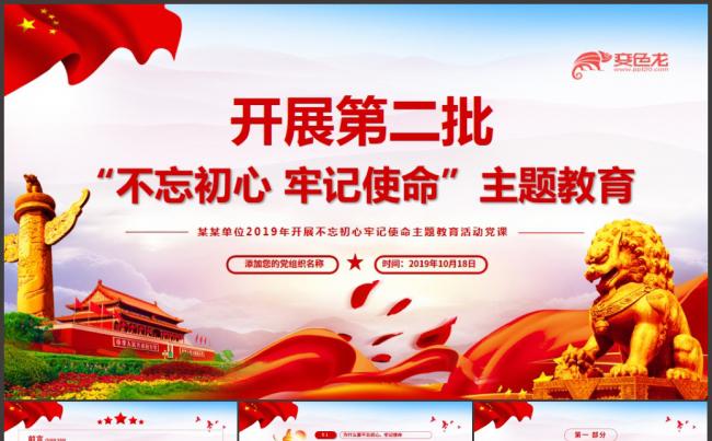 开展第二批不忘初心牢记使命主题教育活动党课PPT模板缩略图
