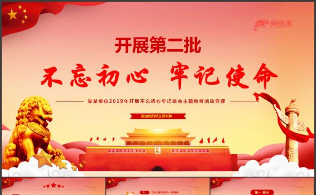 开展第二批不忘初心主题教育活动党课培训课件PPT模板缩略图