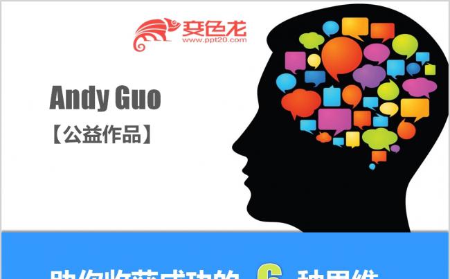 简约公益作品助你收获成功的6种思维培训课件PPT模板缩略图