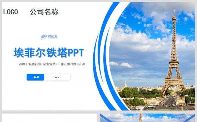 蓝色清新埃菲尔铁塔介绍工作通用PPT模板缩略图
