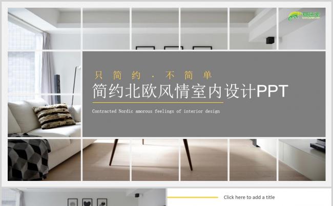 简约北欧风情室内设计家居装饰宣传画册PPT模板缩略图