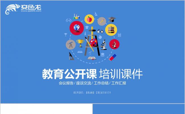 微粒体风小图标教育说课公开课培训教学设计PPT模板缩略图
