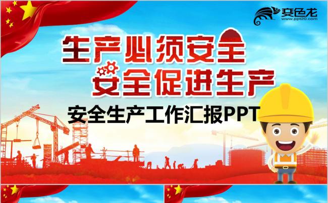 时尚精美微粒体安全生产工作汇报PPT模板缩略图