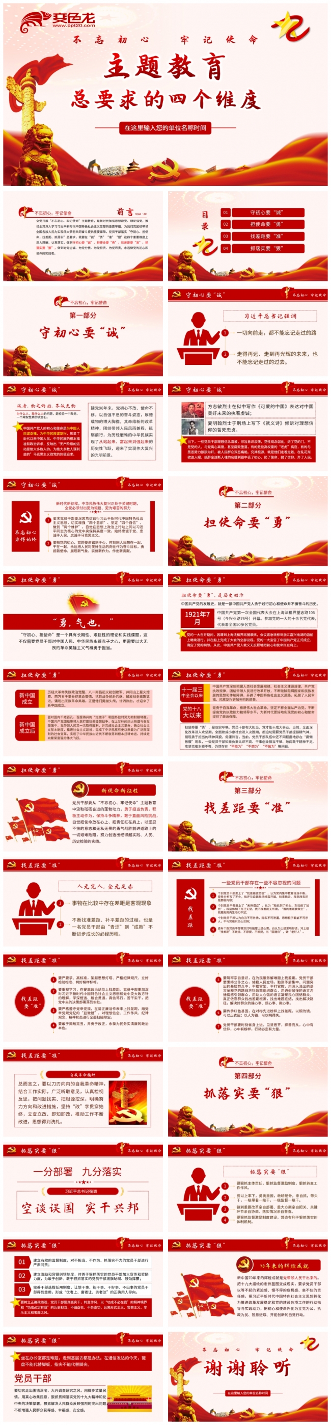 不忘初心牢记使命主题教育总要求的四个维度党课党政PPT模