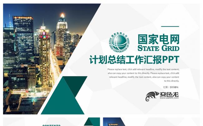清新简约设计国家电网供电局电力系统总结汇报PPT模板缩略图