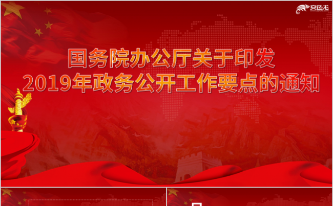 关于2019年政务公开工作要点学习培训课件PPT模板缩略图