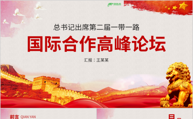 一带一路国际合作高峰论坛党政风通用PTT模板缩略图