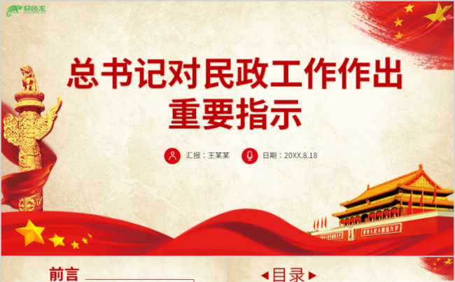 总书记对民政工作作出重要指示党政党课学习课件PPT模板缩略图