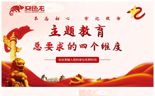 不忘初心牢记使命主题教育总要求的四个维度党课党政PPT模缩略图