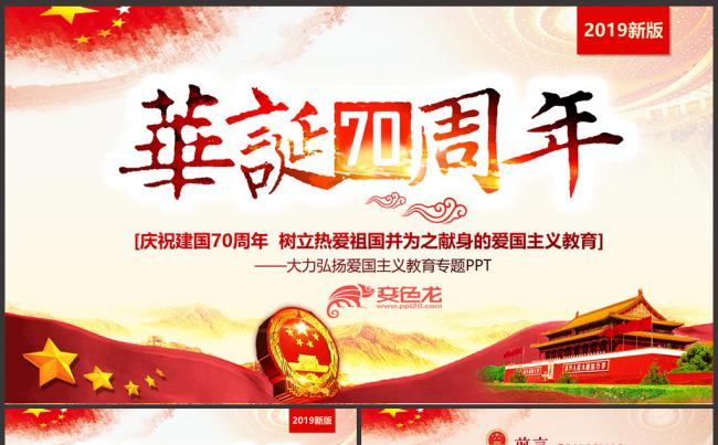 庆祝建国70周年盛世华诞弘扬爱国主义教育学习课件PPT模板缩略图